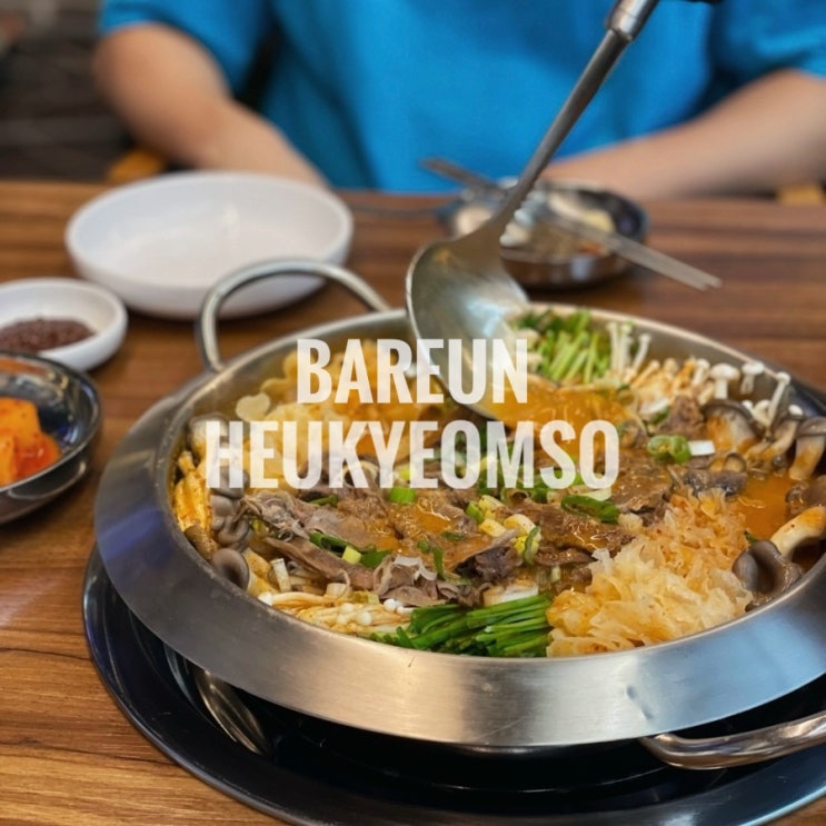  인천 굴포천역 맛집 바른흑염소 인천삼산점 추석 문여는집