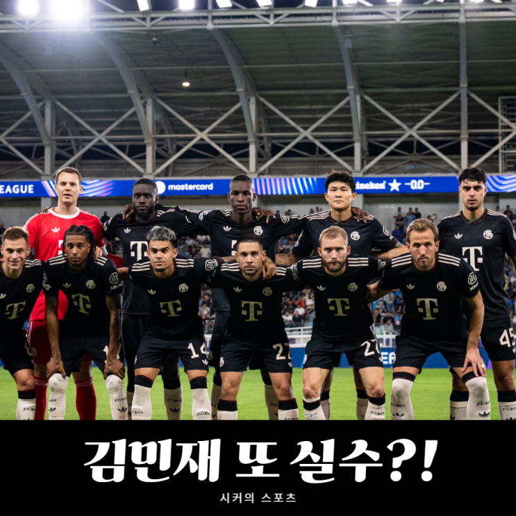 바이에른 뮌헨 챔스 2연승, “<b>김민재</b> 챔스에서 또 <b>실수</b>" 팀... 