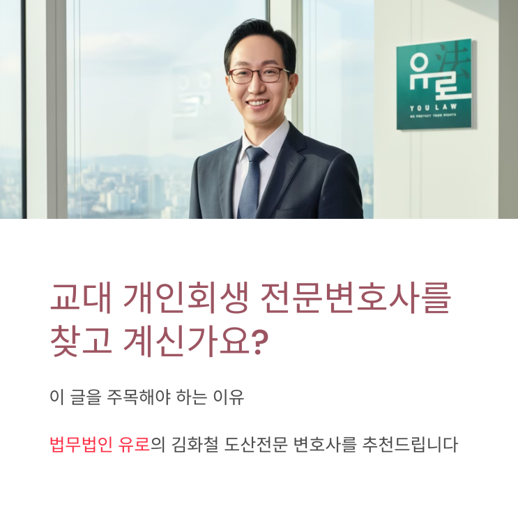  교대 개인회생 전문 변호사 찾는다면? 이글을 주목해야 하는 이유
