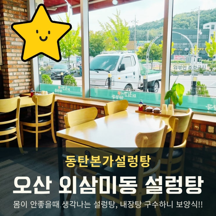  오산 외삼미동 맛집, 한결같은 동탄본가설렁탕 내장탕 점심 후기