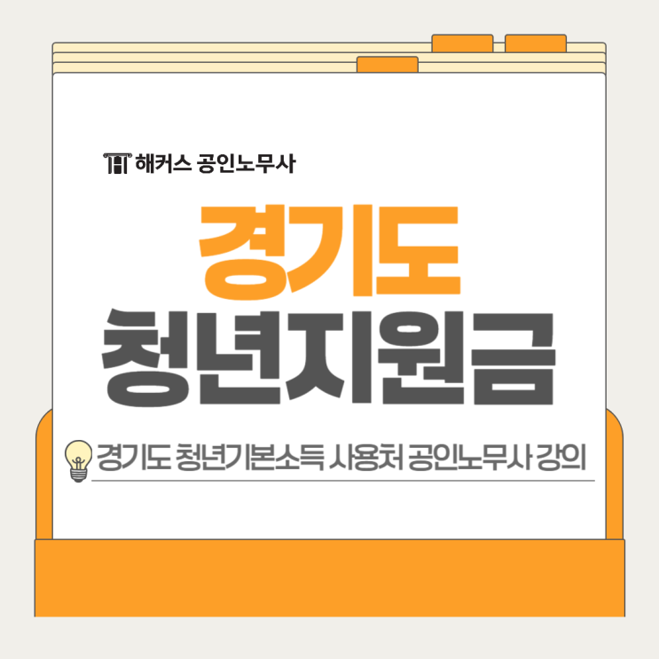  경기도 청년기본소득 온라인 사용처, 해커스 공인노무사 강의 듣자!