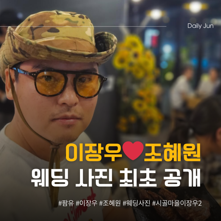  이장우️조혜원, 웨딩 사진 최초 공개 ㄷㄷ