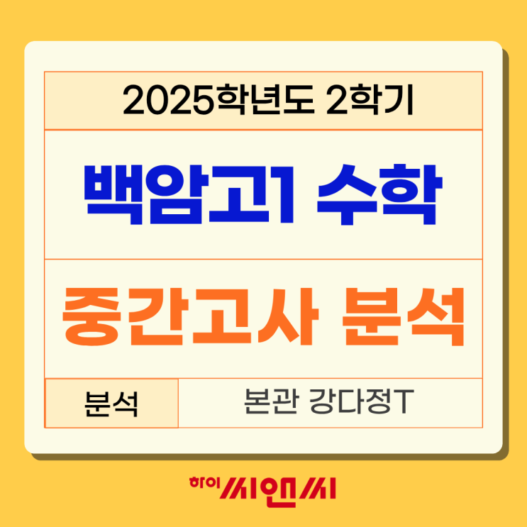  백암고1학년 2학기 (2025년) 수학중간고사 시험분석 전반적으로 모의고사 변형문제 출제