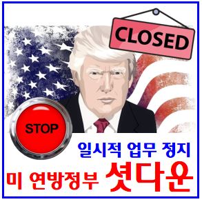 미국 연방정부 셧다운 (ft. 트럼프) : 회계연도, 공무원, 뜻이란, 주가, 금리, 가능성, 주식시장, 코인, 날짜, 시간기, 확률, 관련주, 환율, 증시, 영향, 달러, 이유