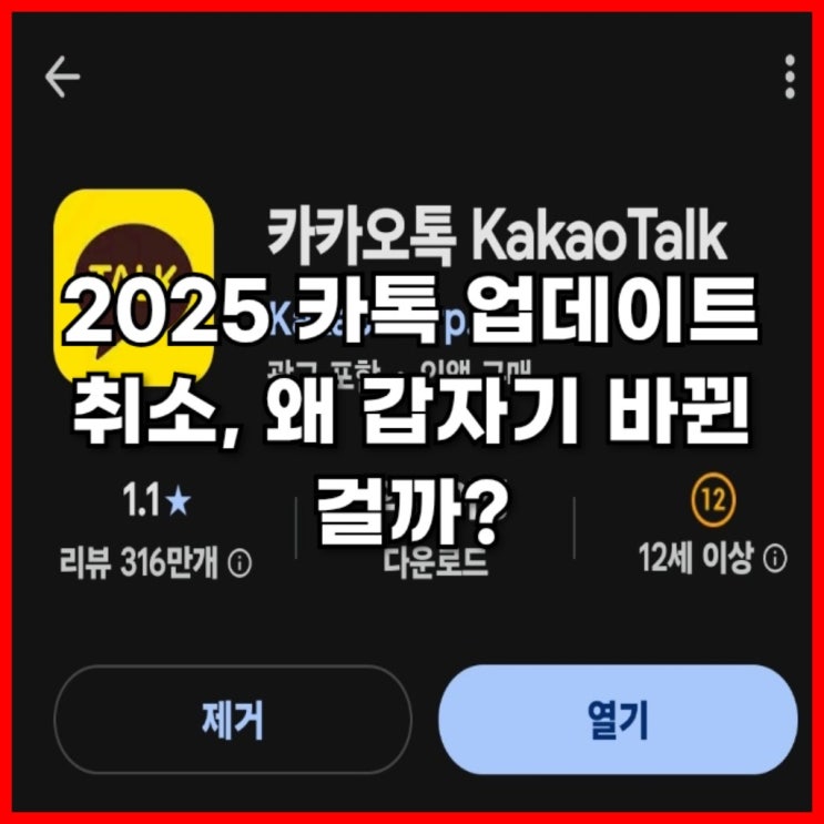  카톡 업데이트 취소, 왜 갑자기 바뀐 걸까?