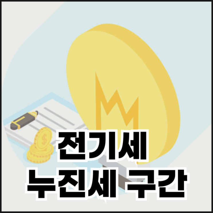  전기세 누진세 구간 알아보기