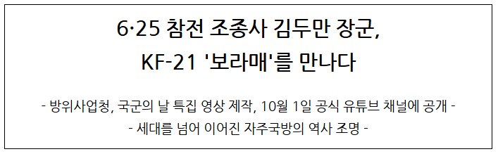  6·25 참전 조종사 김두만 장군, KF-21 '보라매'를 만나다