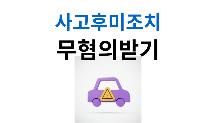  사고후미조치 합의 없이도 집행유예 받는 방법은