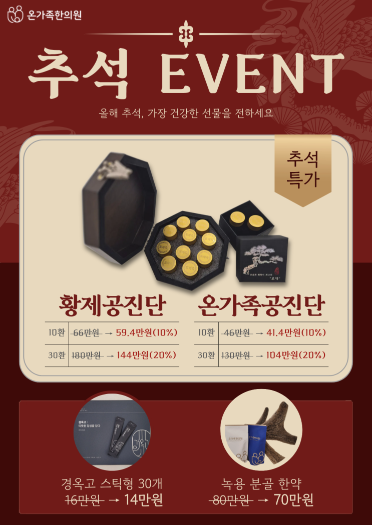  온가족한의원 추석 EVENT