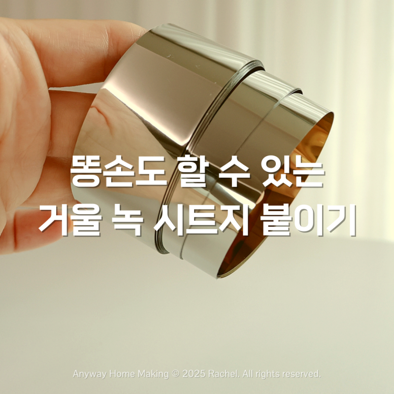 똥 손도 가능한 욕실 거울 녹 테이프 붙이기