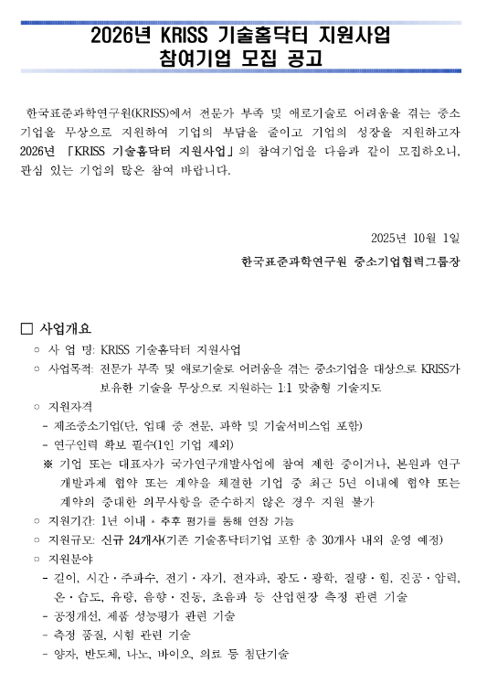 2026년 KRISS 기술홈닥터 지원사업 참여기업 모집 공고