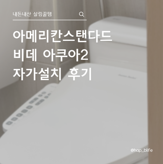 [내돈내산] 아메리칸스탠다드 비데 아쿠아2 자가설치 후기 (설치방법)