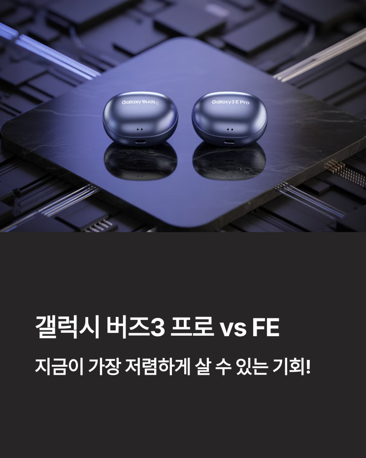  갤럭시 버즈3 프로 FE, 지금이 '역대급' 구매 적기인 이유