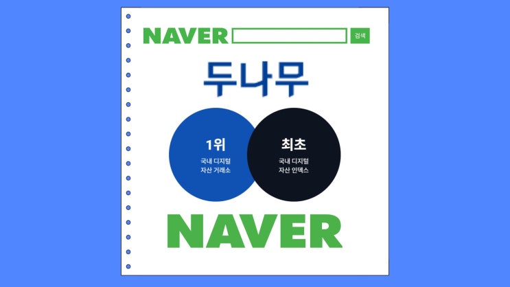 네이버, <b>두나무</b> 인수 추진｜스테이블코인으로 <b>디지털 금융</b> 판... 