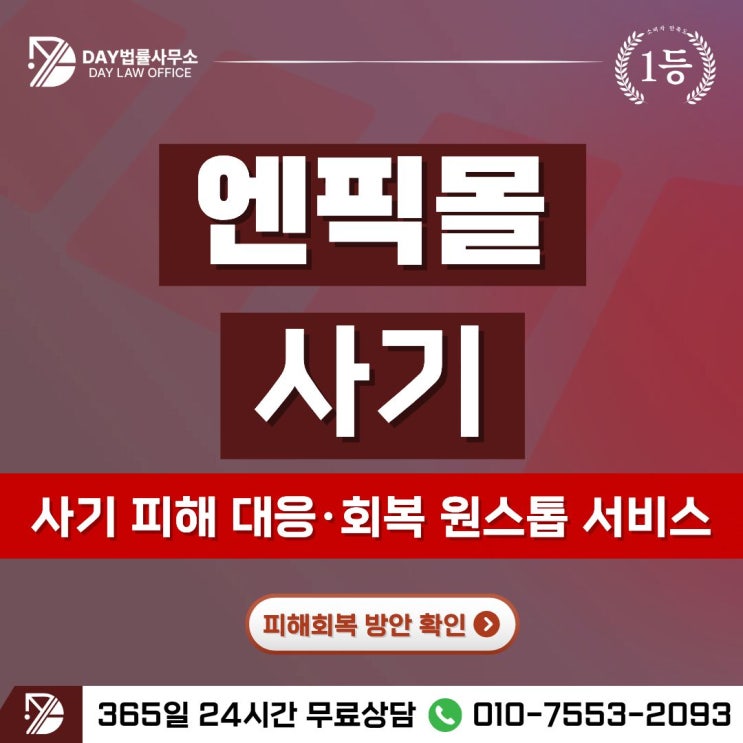  엔픽몰 ENPICK 사기쇼핑몰 리뷰 부업 팀미션 사기 피해 회복 방안 -사칭