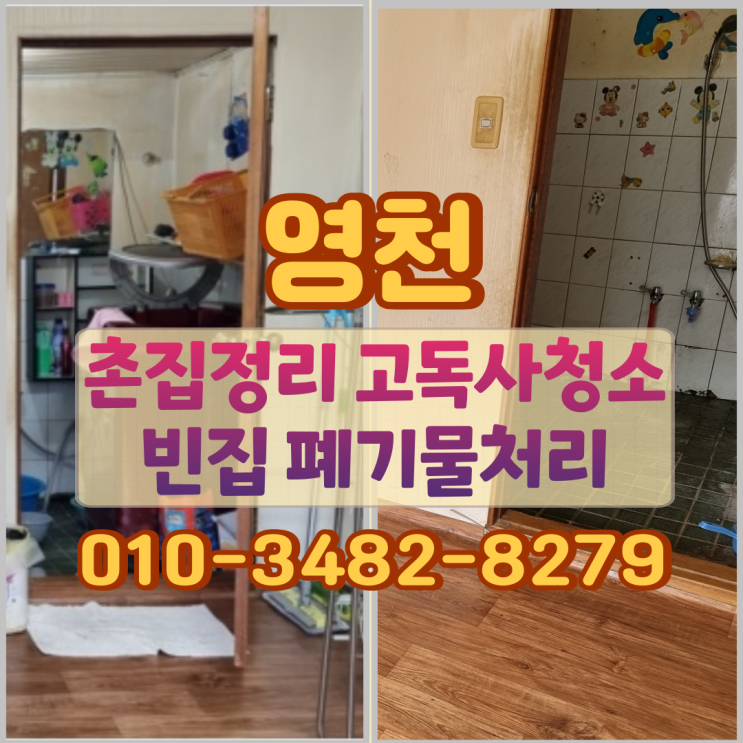  영천촌집정리 고독사청소 빈집 폐기물처리