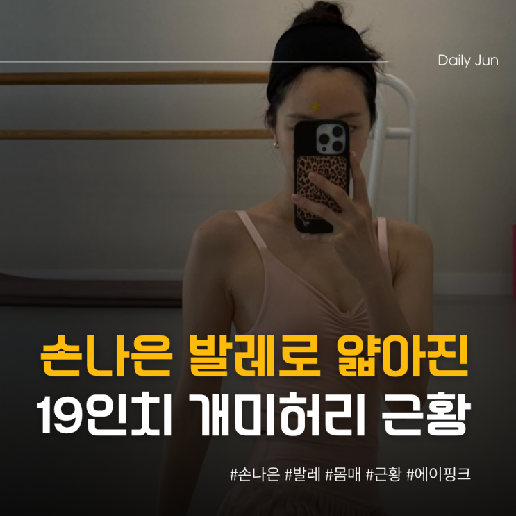  손나은, 19인치 개미허리 발레로 더 얇아진 근황 ㄷㄷ