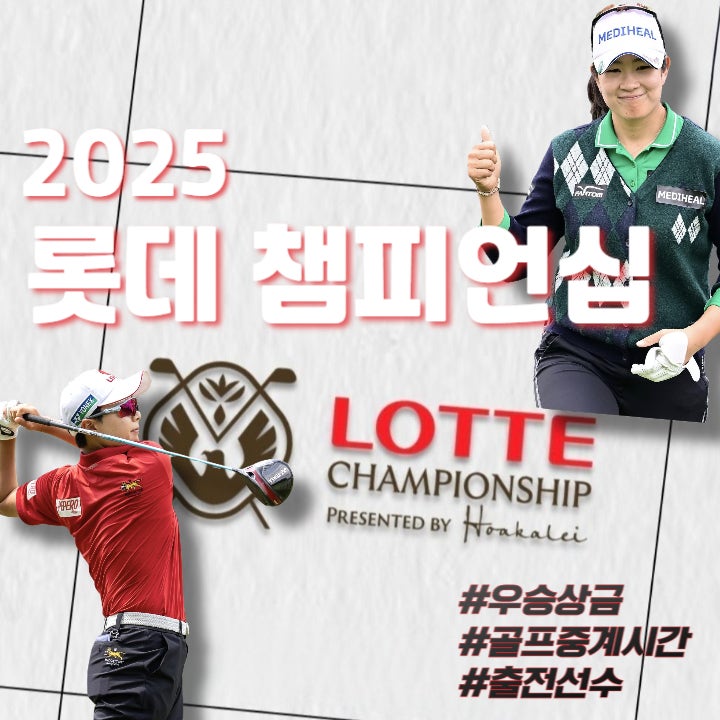 2025 <b>롯데 챔피언십</b> 우승상금... 중계 시간(<b>김아림</b> 선수 프로필)