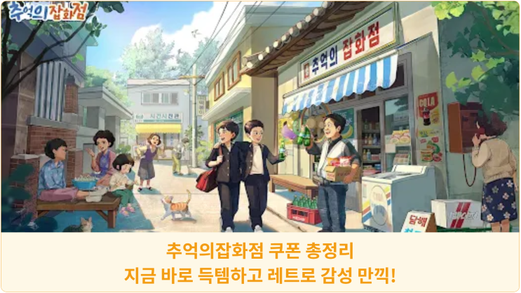  추억의잡화점 쿠폰 총정리: 지금 바로 득템하고 레트로 감성 만끽!