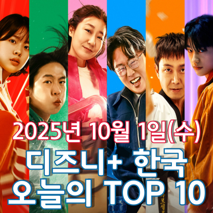  [디즈니+ 한국] 오늘의 TOP 10 - 2025년 10월 1일(수)