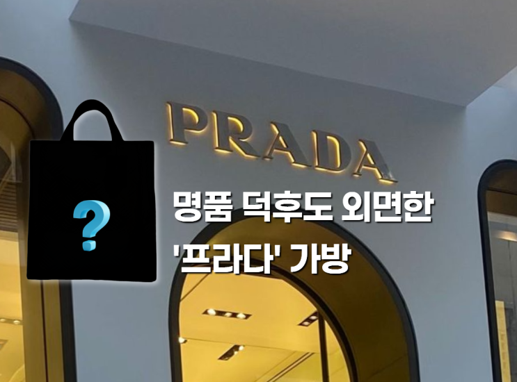 명품 덕후도 외면한 '프라다' 가방, 충격의 정체