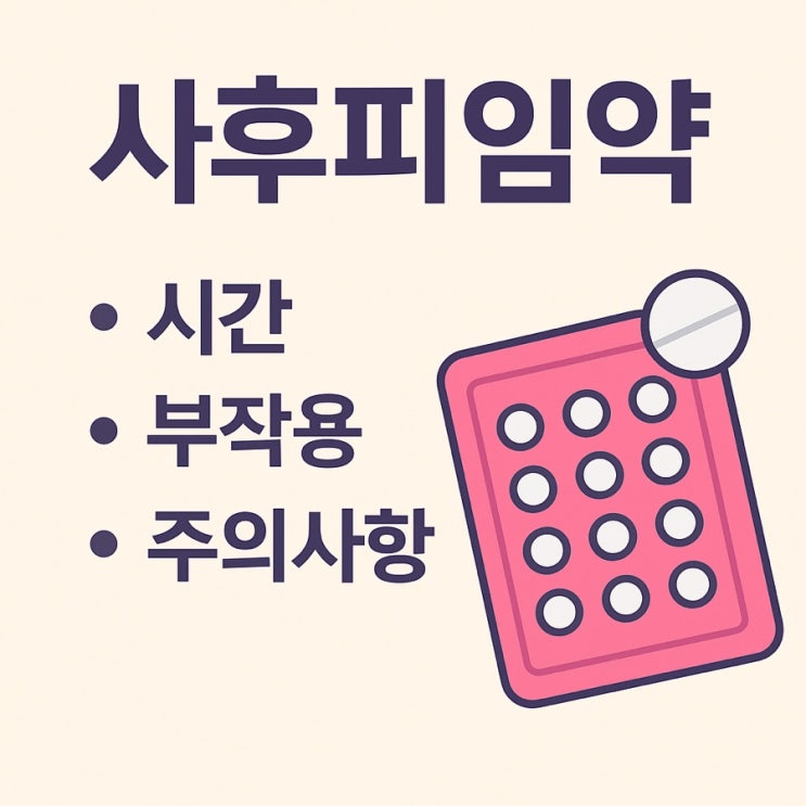  사후피임약 시간, 부작용, 주의사항