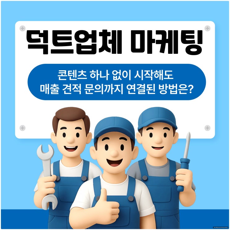  덕트업체 마케팅, 콘텐츠 하나 없이 시작해도 매출 견적 문의까지 연결된 방법은?