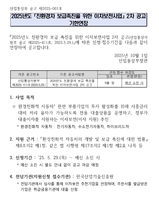 2025년 2차 친환경차 보급촉진을 위한 이차보전사업 연장 공고