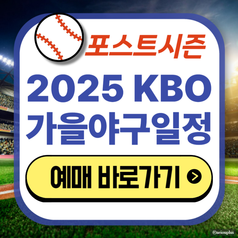 2025 KBO 포스트시즌 예매방법 가을야구 경기일정 예상 플레이오프 티켓링크 취소표 꿀팁 안내