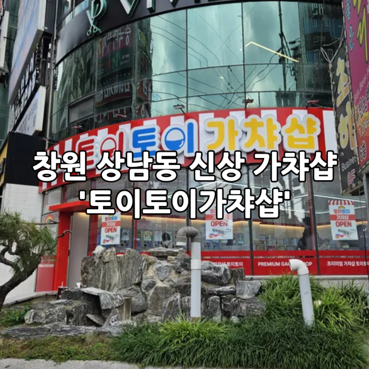  창원 상남동 신상 가챠샵 '토이토이가챠샵' | 데이트하기 좋은 놀거리 추천