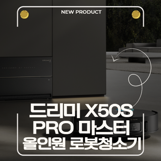 올인원 로봇청소기 드리미 X50s Pro Master 실구매가 혜택 총정리(직배수 설치방법)