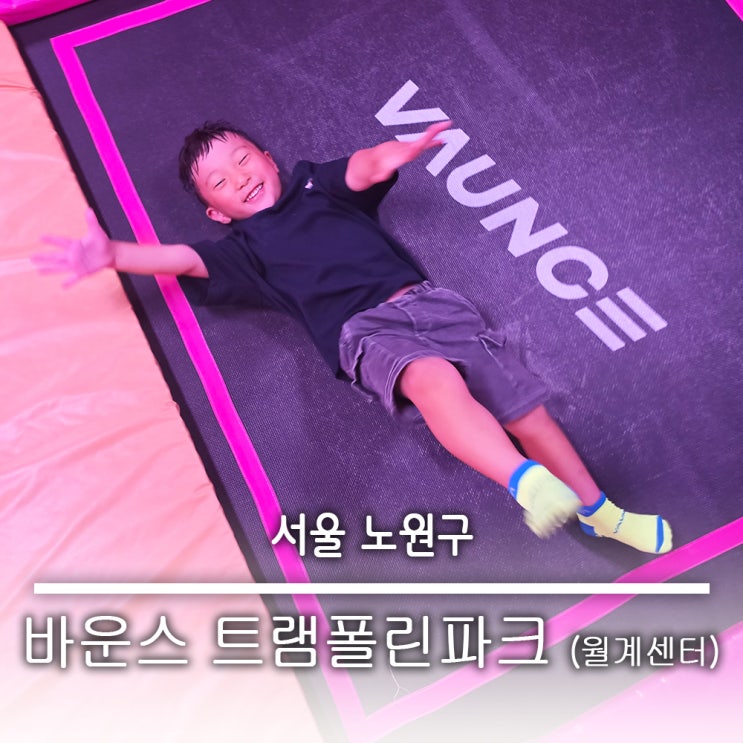  긴 추석 연휴 아이들과 방문하기 좋은 노원 키즈카페 바운스 트램폴린파크 월계 주차 정보