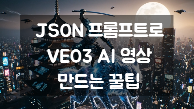  비싼 요금 날리지 않고 원하는 JSON 프롬프트로 VEO3 AI 영상 만드는 꿀팁