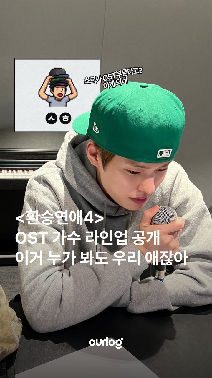 <<b>환승연애4</b>>OST 가수 라인업 공개! 이거 누가 봐도 우리 애잖아