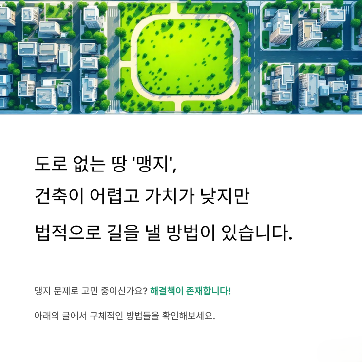  맹지 탈출을 위한 진입로 확보, 법적 해결 방안 완벽 분석