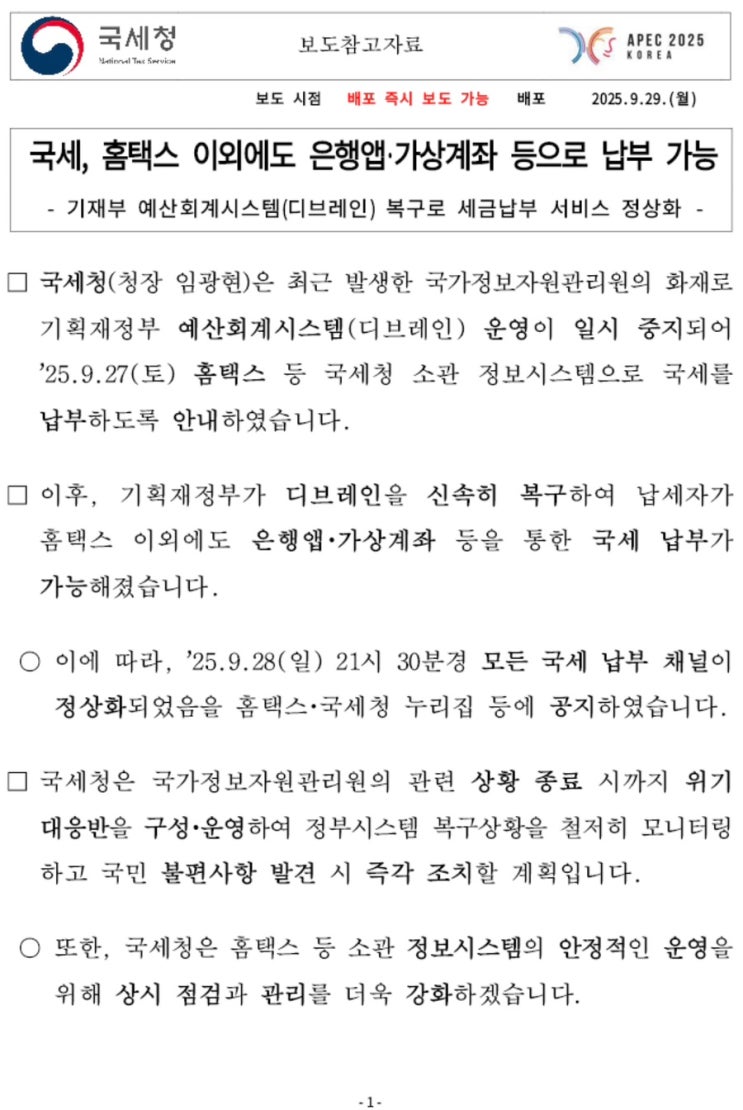[<b>국세청</b> 정책 업데이트] <b>홈택스</b> 외 은행앱·가상계좌로 국세... 