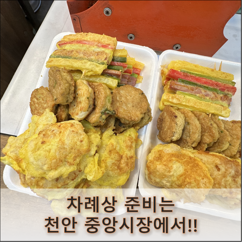 천안 중앙시장 장날 분위기, 추석 차례상 준비는 이렇게 (feat.주차장)