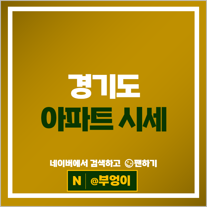 경기도 아파트 매매 순위 광교중흥S클래스 봇들마을7단지엔파트 시세