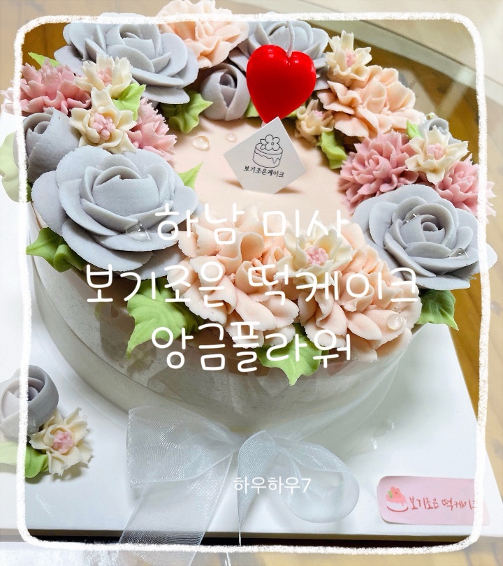  하남미사떡케이크 | 보기조은떡케이크 , 특별한 기념일 만드는 앙금플라워