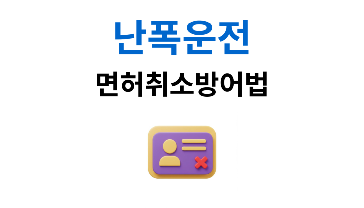  난폭운전처벌 면허정지 40일 취소 1년