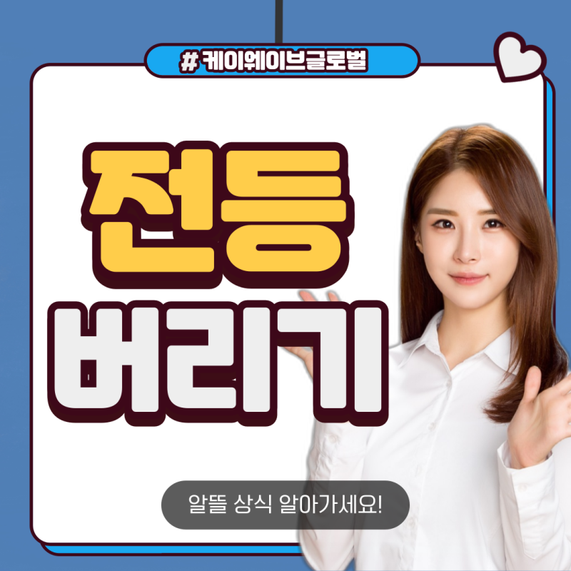 전등 버리는법 헷갈리는 분들을 위해 정리했어요