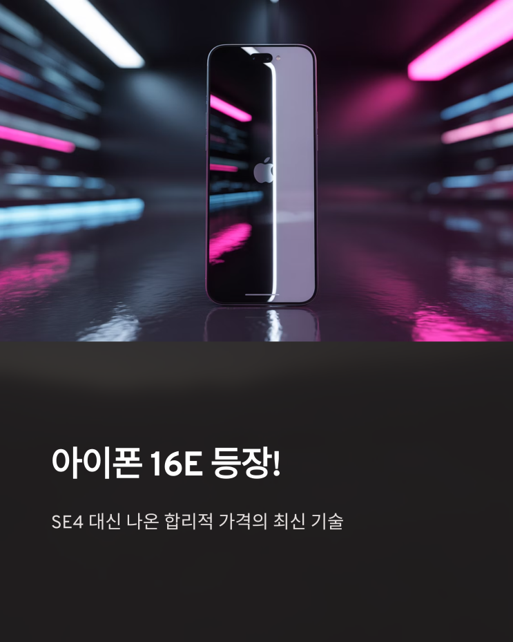  아이폰 16E 자급제: SE4를 넘어선 새로운 선택? 스펙, 디자인, 가격 심층 분석
