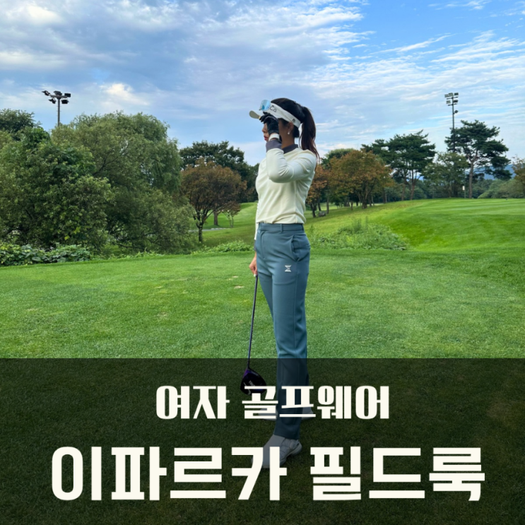  여자 골프웨어 25년 FW 이파르카 골프웨어 가을 필드룩