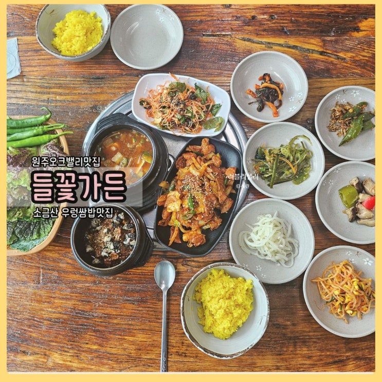  원주오크밸리맛집 들꽃가든의 푸짐한 원주우렁쌈밥: 소금산맛집으로 추천해요