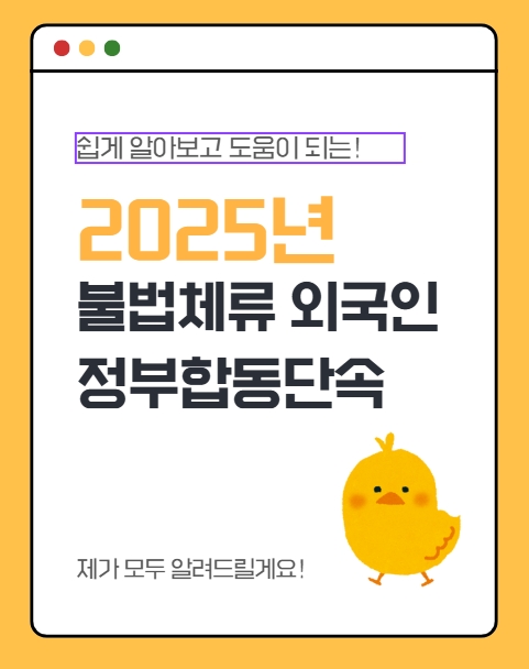  2025년 2차 불법체류 외국인 정부 합동 단속 - 법률사무소 어스