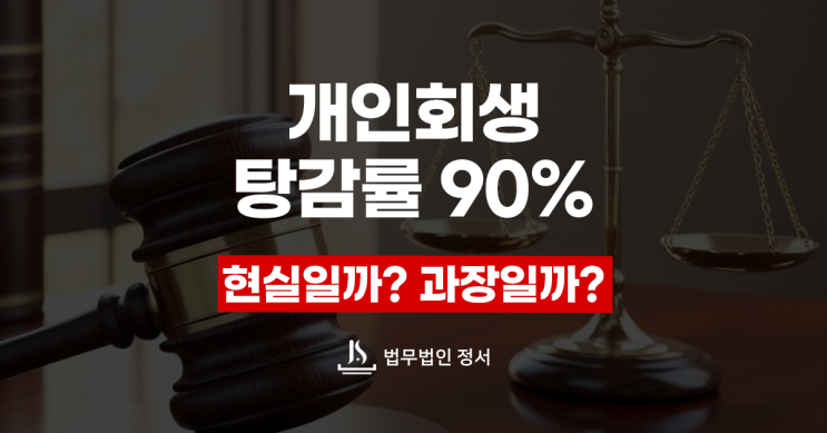  개인회생 탕감률 90프로가 실제로 가능한 조건과 산정