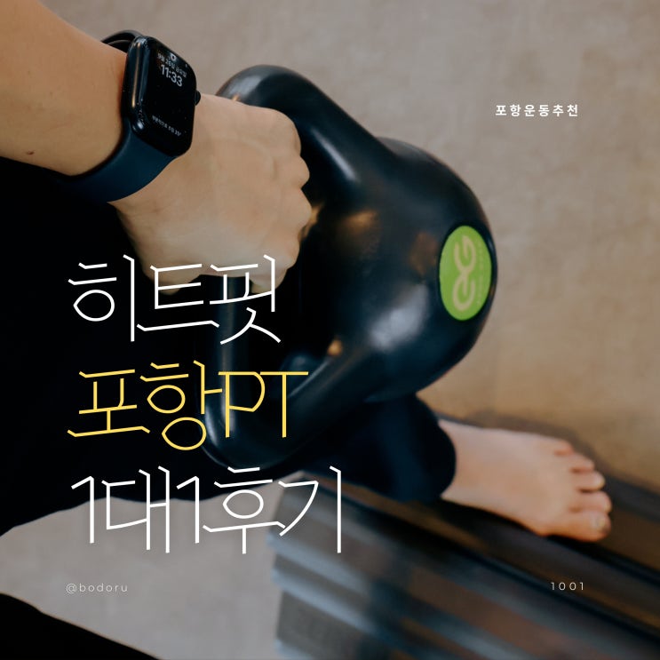  포항 재활 운동 HIT FIT PT 필라테스 체형교정 센터 후기