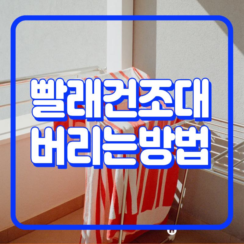 빨래건조대 버리기 여러 가지 방법 공유합니다