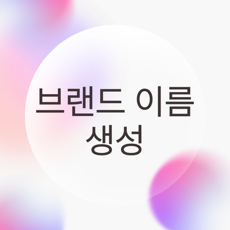  브랜드 이름 생성 무료 추천 사이트 | "마크픽"