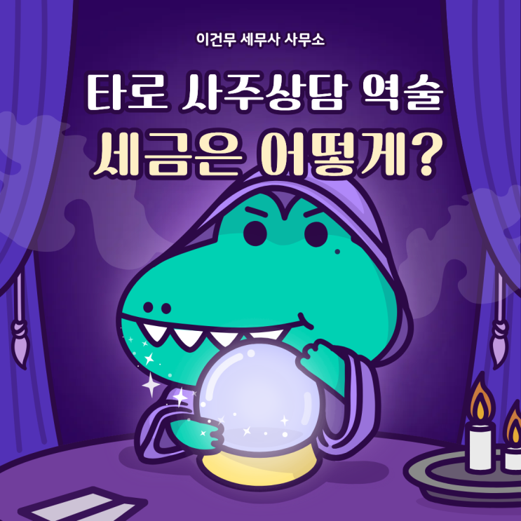  [업종별 세무] 타로·사주상담의 세금_역술·역학·점술·무속 세무사